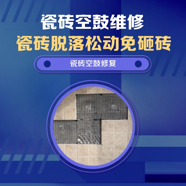 三亚瓷砖空鼓维修公司分享卫生间墙面瓷砖空鼓面积较大时，如何进行注浆修补？
