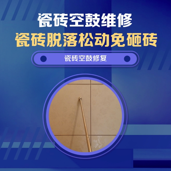 三亚瓷砖空鼓维修公司分享如何判断瓷砖空鼓的面积？
