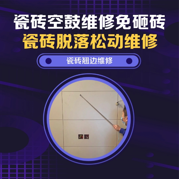 三亚瓷砖空鼓维修公司分享瓷砖空鼓面积较大时，除了注浆修补还有哪些维修方法？