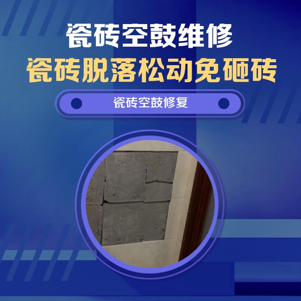 三亚瓷砖空鼓维修公司分享砖缝注浆修补空鼓的注意事项有哪些？