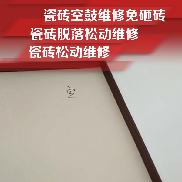 三亚瓷砖空鼓维修公司分享卫生间墙面瓷砖空鼓