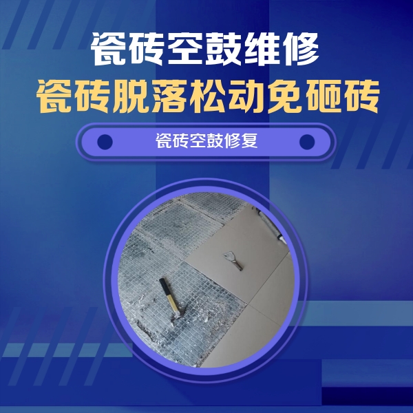 三亚瓷砖空鼓维修公司分享瓷砖松动维修的方法