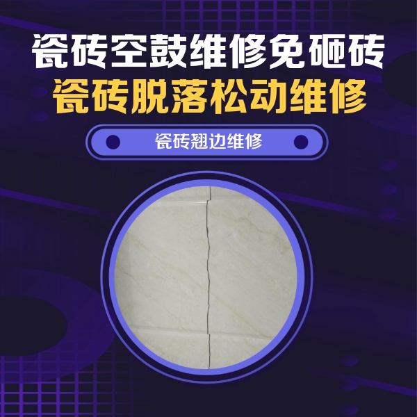 三亚瓷砖空鼓维修公司分享砖缝注浆修补空鼓的具体操作步骤是什么