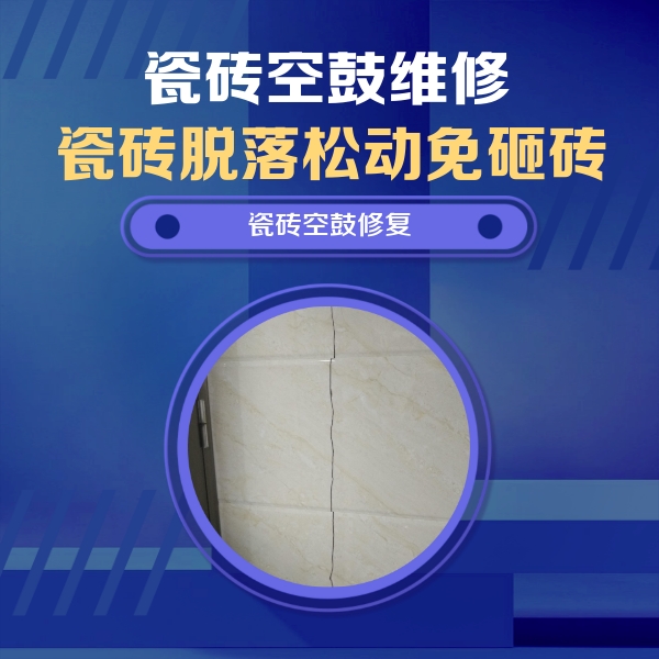 三亚瓷砖空鼓维修公司分享瓷砖空鼓面积较大时，除了注浆修补还有哪些维修方法？